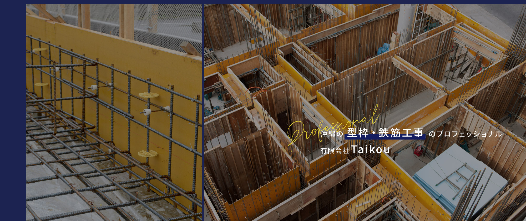 沖縄の型枠・鉄筋工事のプロフェッショナルは有限会社Taikou