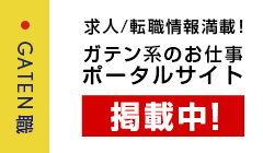 ガテン系求人ポータルサイト【ガテン職】掲載中！